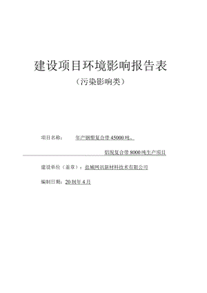 年产钢塑复合带45000吨、铝塑复合带8000吨生产项目环评报告表.docx