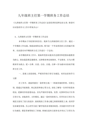 九年级班主任第一学期班务工作总结模板范本.docx