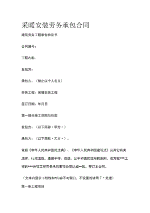 采暖安装劳务承包合同标准版模板.docx