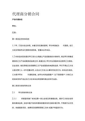 代理商分销合同 标准版模板.docx