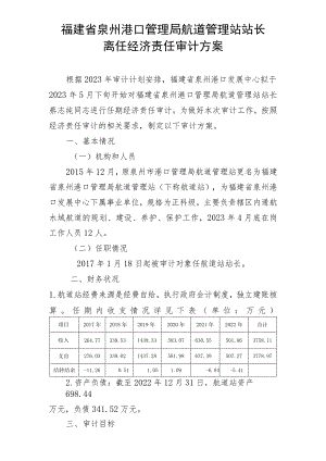 福建省泉州港口管理局航道管理站站长离任经济责任审计方案.docx