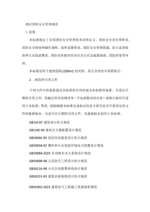 酒店消防安全管理规范模板范本.docx
