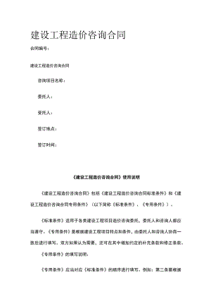建设工程造价咨询合同 标准版模板.docx