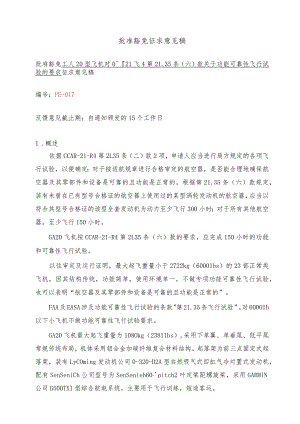 GA20型飞机对CCAR-21-R4第21.35（六）款关于功能可靠性飞行试验要求的豁免（征求意见稿）.docx