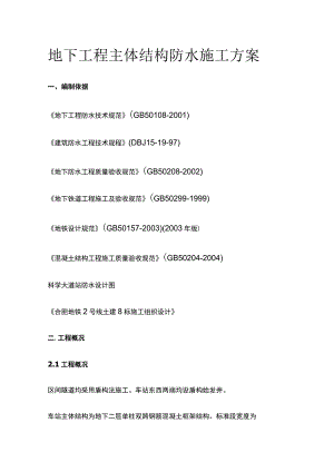 地下工程主体结构防水施工方案全.docx