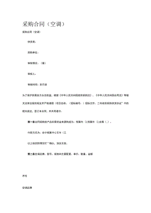 采购合同(空调) 标准版模板全.docx