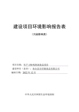 食品公司年产150吨休闲食品项目环境影响评价报告表环境影响评价报告书.docx