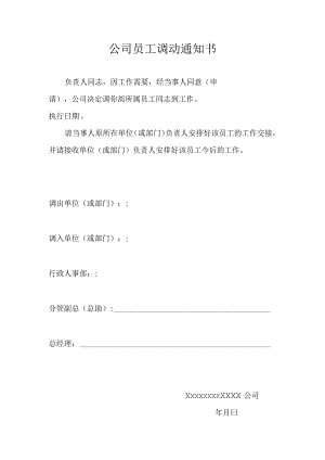 员工调动-调动通知及工作交接07公司员工调动通知书.docx