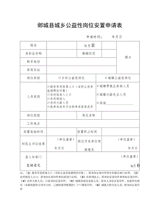 鄄城县城乡公益性岗位安置申请表申请时间年月日.docx