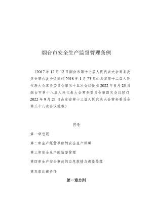 烟台市安全生产监督管理条例.docx
