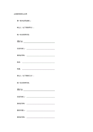 土地使用权转让合同 标准版模板全.docx