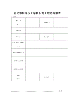 青岛市帆船水上摩托艇海上旅游备案表.docx