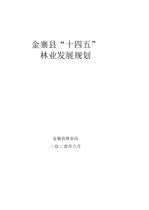 金寨县“十四五”林业发展规划.docx