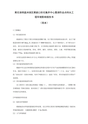 黄石港棋盘洲港区黄颡口砂石集并中心菖湖作业点码头工程环境影响报告书简本.docx