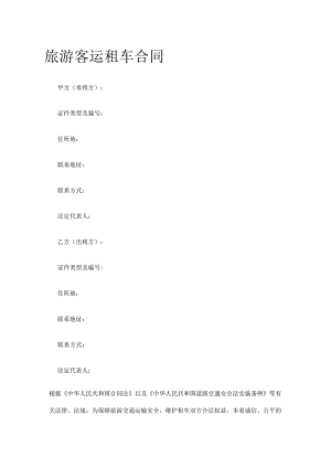 旅游客运租车合同 标准版模板.docx