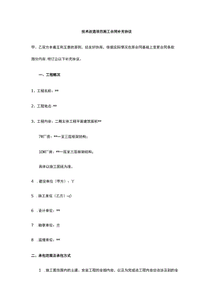 技术改造项目施工合同补充协议 标准版 模板.docx