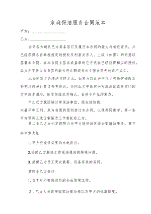 家庭保洁服务合同范本.docx
