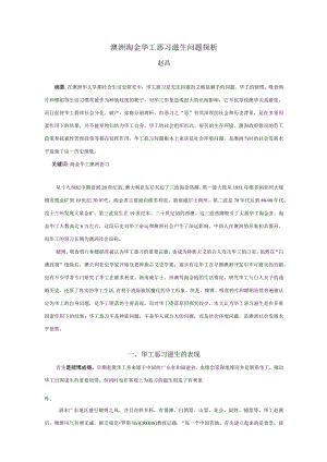 澳洲淘金华工恶习滋生问题探析.docx
