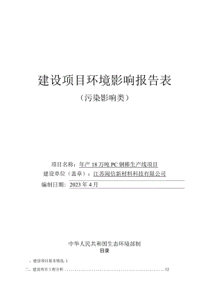 年产18万吨PC钢棒生产线项目环评报告表.docx