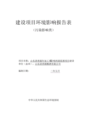山东清香源年加工60吨纯梁原酒项目环境影响评价报告书.docx