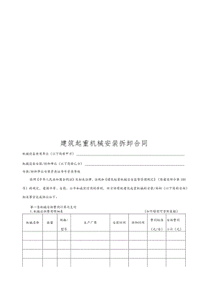 建筑起重机械安装拆卸合同1.docx