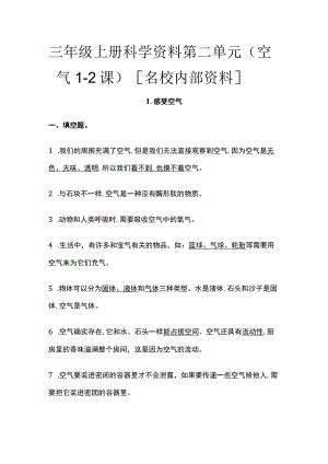 三年级上册科学资料 第二单元 （空气1-2课）全.docx