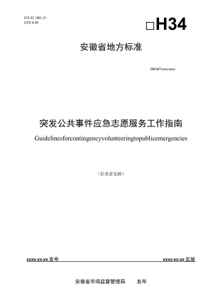 突发公共事件应急志愿服务工作指南.docx