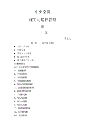 中央空调施工与运行管理教案.docx