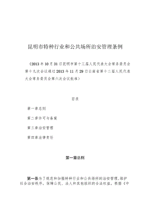 昆明市特种行业和公共场所治安管理条例.docx