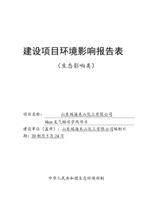 8km氢气输送管线项目环境影响评价报告书.docx