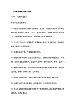 大型机械设备安全操作规程全.docx