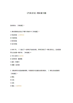 高职中职大学期末考试《汽车文化》期末复习题 选择题 客观题 期末试卷 试题和答案.docx