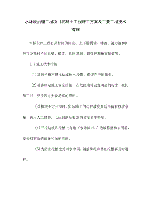 水环境治理工程项目混凝土工程施工方案及主要工程技术措施.docx
