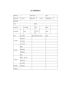 员工主动离职-离职手续办理03员工离职通知书.docx