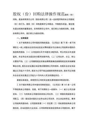 股权（份）回购法律操作规范全.docx