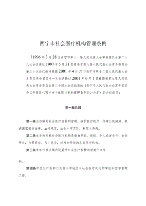 西宁市社会医疗机构管理条例.docx