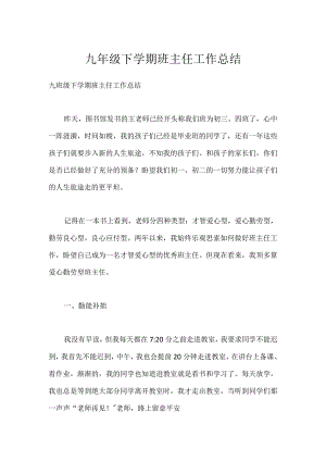 九年级下学期班主任工作总结模板范本.docx