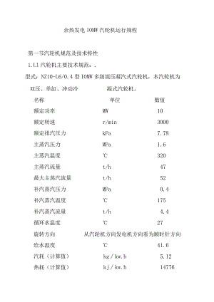 余热发电10MW汽轮机运行规程.docx