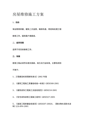房屋维修施工方案全.docx
