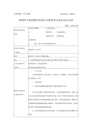 证券简称华大基因证券代码300676深圳华大基因股份有限公司投资者关系活动记录表.docx