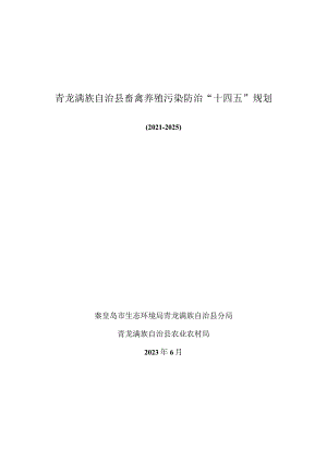 秦皇岛市青龙满族自治县“十四五”畜禽养殖污染防治规划（2021-2025年）.docx