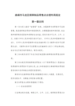 曲靖市马龙区烟草制品零售点合理布局规定第一章总则.docx