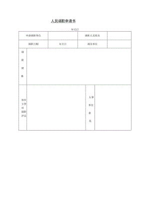员工调动-调动申请06人员调职申请书.docx