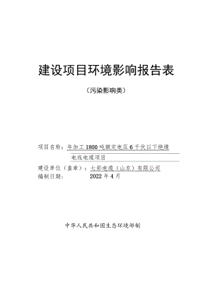 年加工1800吨额定电压6千伏以下绝缘电线电缆项目 环境影响评价报告书.docx