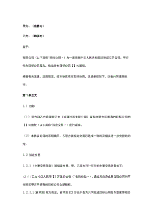 公司控制权与股权激励工具包30股权收购框架协议.docx
