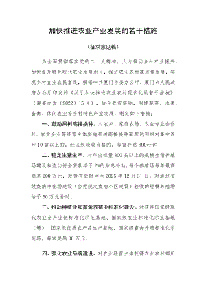 加快推进农业产业发展的若干措施（征求意见稿）.docx