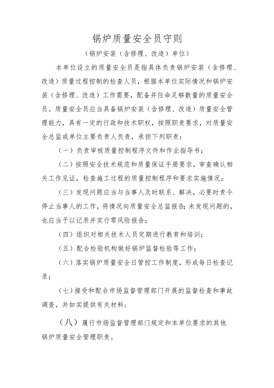 锅炉质量安全员守则〔锅炉制造(含安装、修理、改造)单位〕.docx_第2页