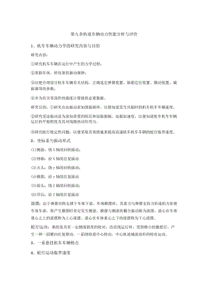 兰交大轨道车辆构造与设计习题及答案第9章 轨道车辆动力性能分析与评价.docx