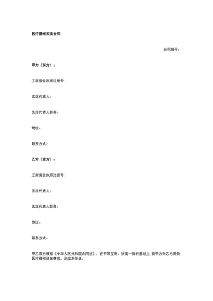 医疗器械买卖合同 标准版模板全.docx