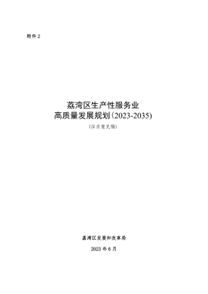 荔湾区生产性服务业高质量发展规划（2023-2035）（征求意见稿）.docx